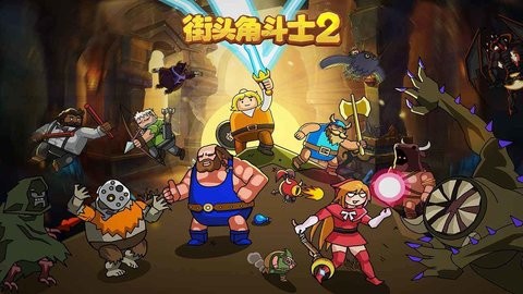 街头角斗士2内置菜单最新版