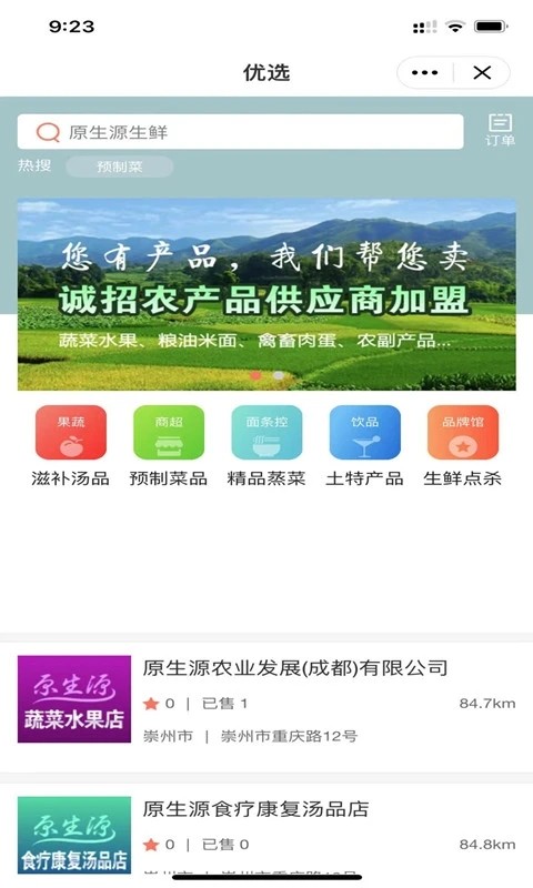 原生源配送平台