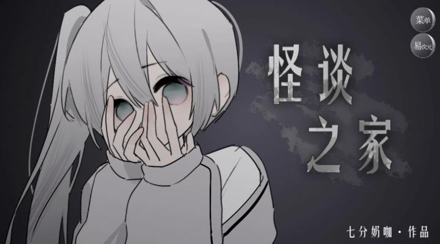 怪谈之家正版手机版