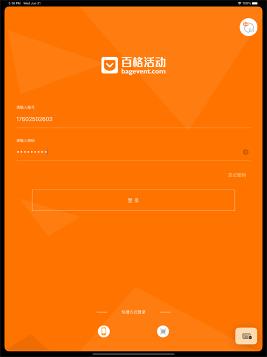 百格活动ipad版会议签到)app