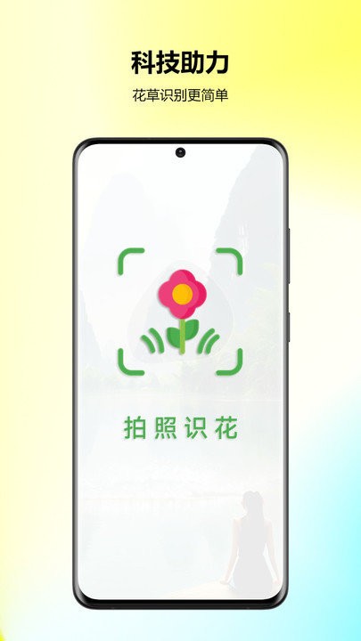 万能拍照识花