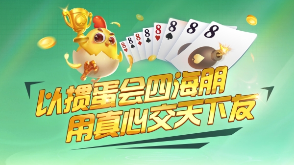 掼蛋