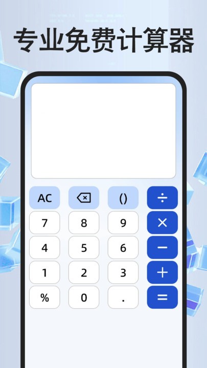 手机桌面计算器