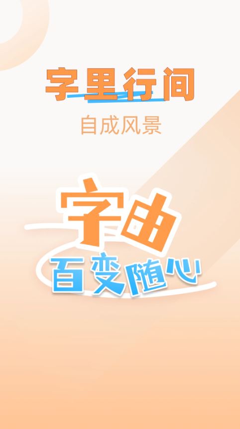 字体美化精灵(手机美化软件) v1.0.0 安卓版