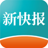 新快报