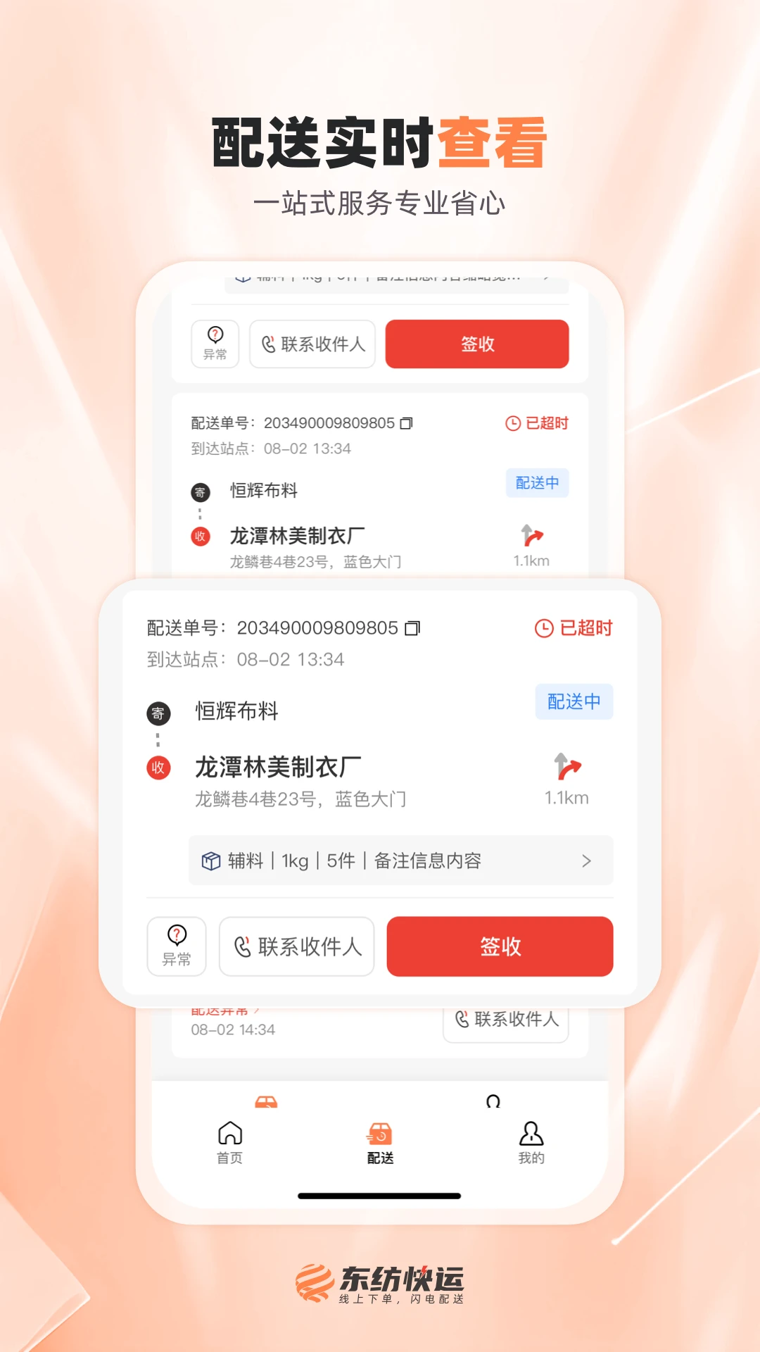 东纺快运配送端 东纺快运配送端