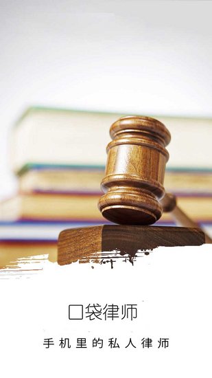 口袋律师