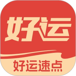 好运速点