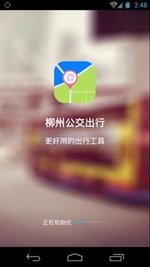 柳州公交出行 柳州公交出行