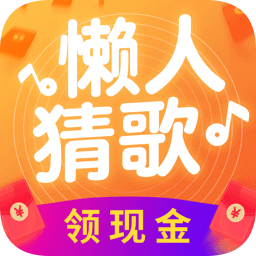 懒人猜歌