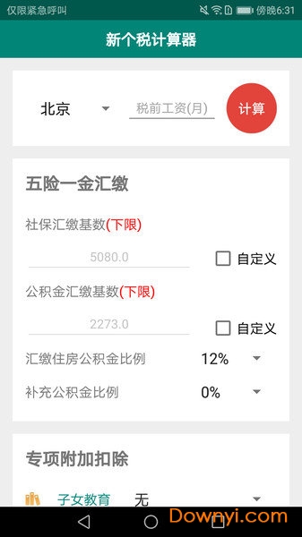 新个税计算器