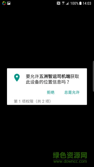 五洲智运司机端