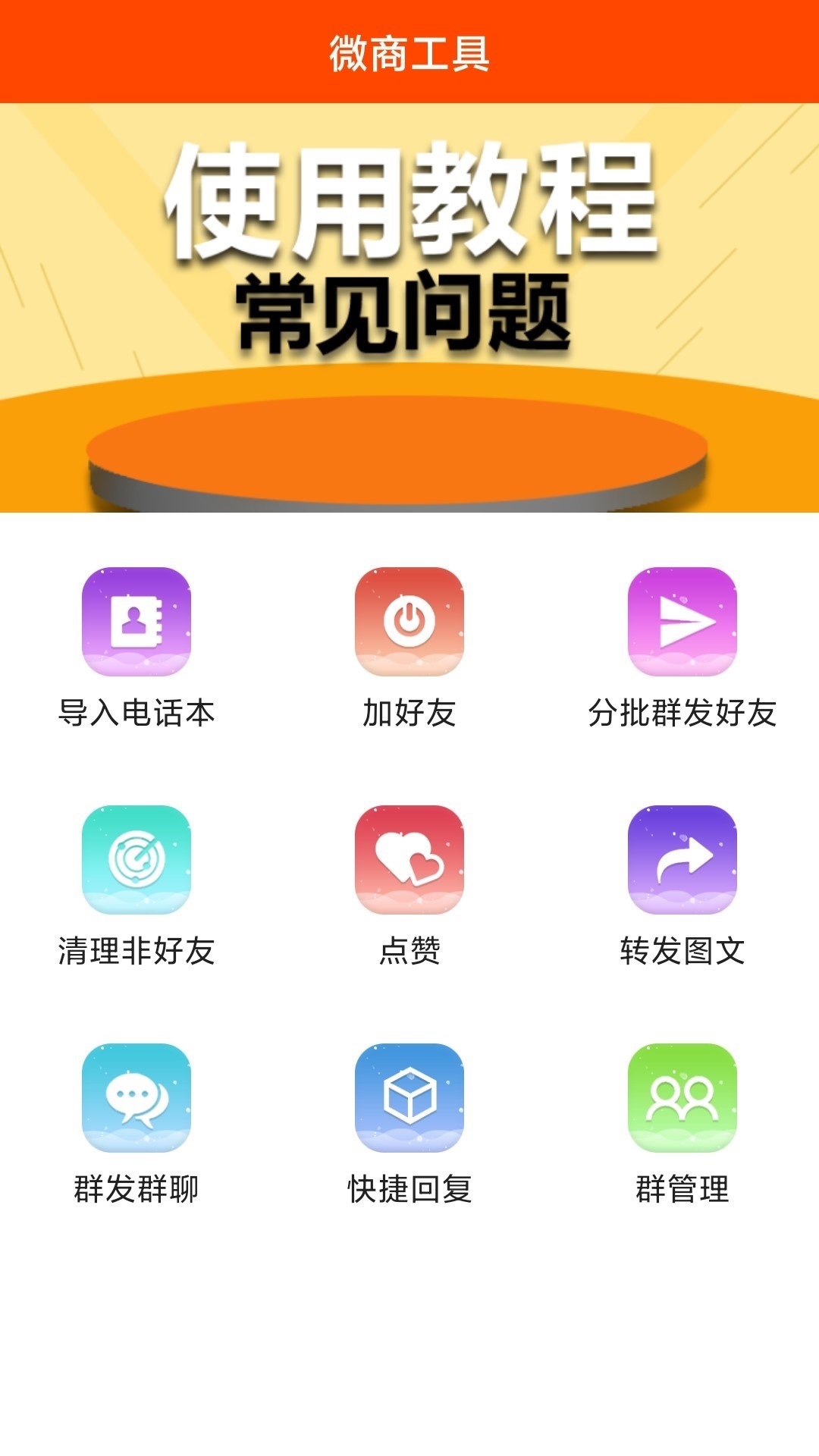微商工具