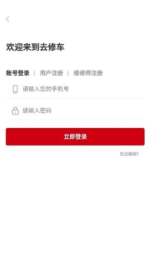 去修车