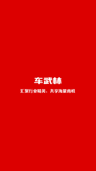 车武林