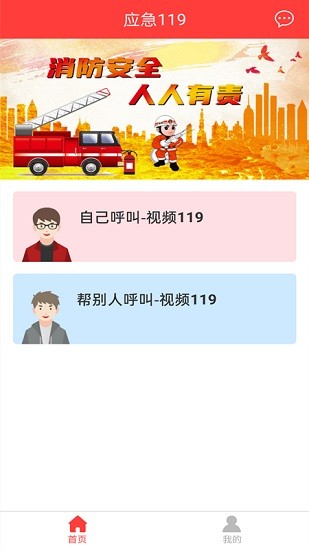 应急119