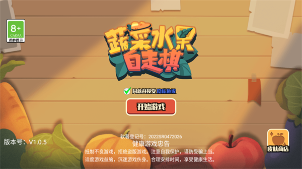 蔬菜水果自走棋 蔬菜水果自走棋