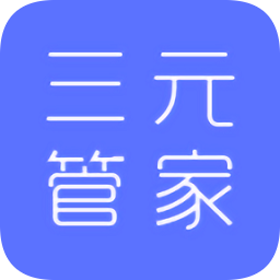 三元管家