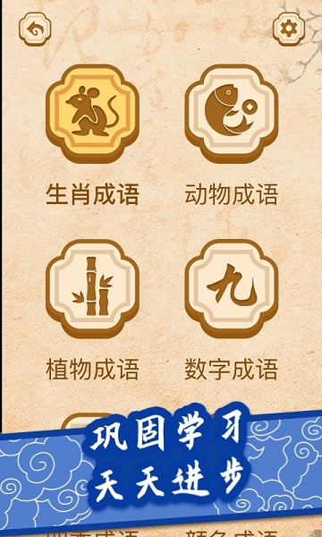 开心学成语
