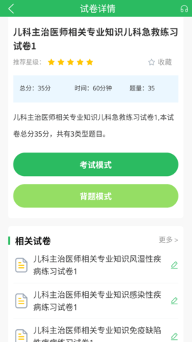 上学吧儿科主治医师题库