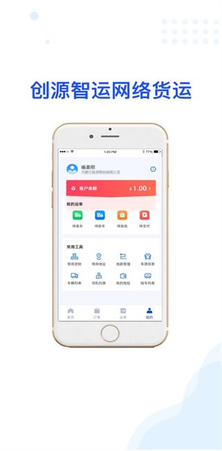 创源智运货主端