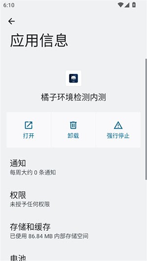 橘子环境检测内测版 安卓版v2.9