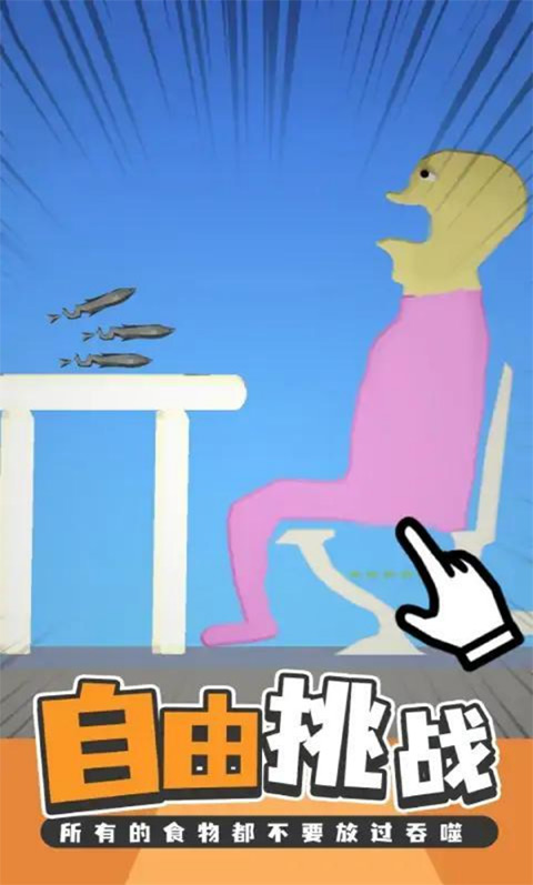 吃东西模拟器 吃东西模拟器