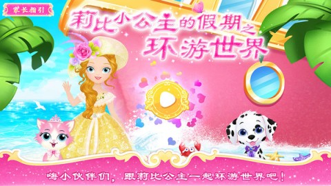公主宝贝环游世界