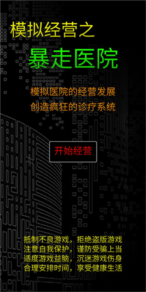 模拟经营：暴走医院
