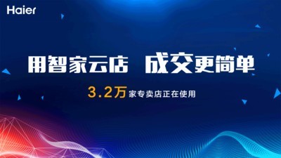 海尔智慧云店PAD