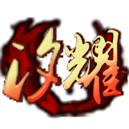 汐耀神途