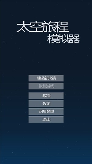 Spaceflight Simulator(太空旅程模拟器)