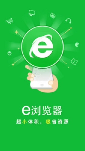 e浏览器手机版