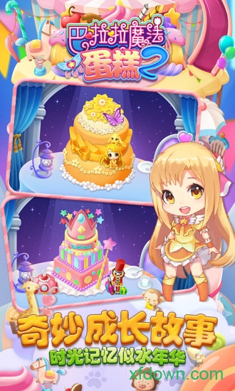 巴啦啦魔法蛋糕2