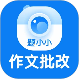 题小小作文批改