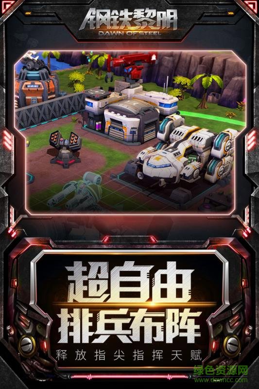 钢铁黎明