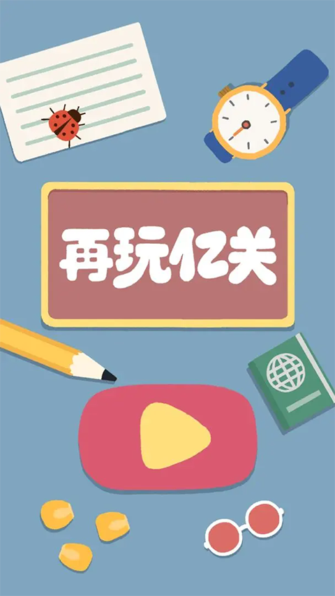 再玩亿关