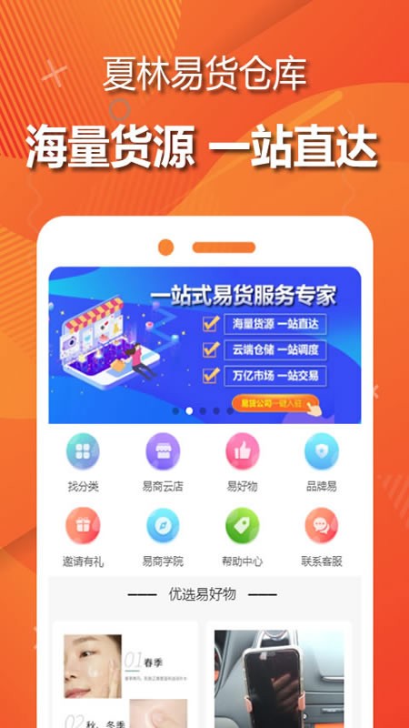 夏林易货仓库平台