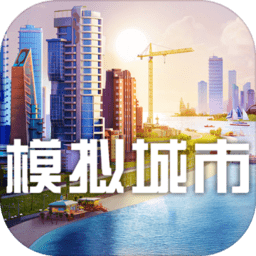 模拟城市：我是市长