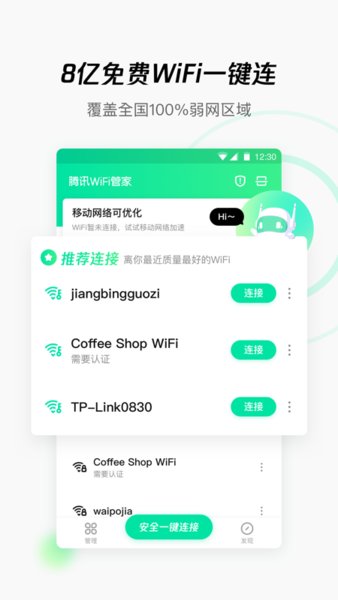 WiFi管家