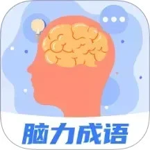脑力成语