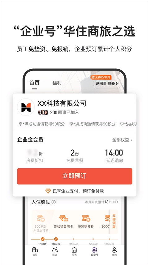华住酒店 安卓版v9.33.0