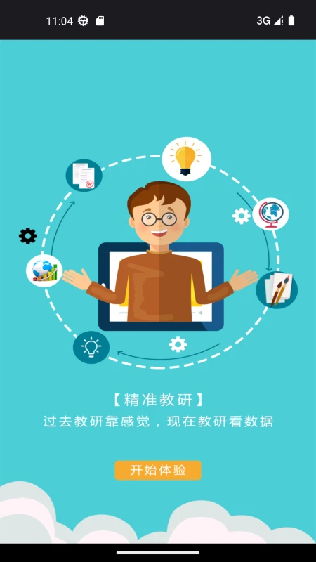 视见云教师端 视见云教师端