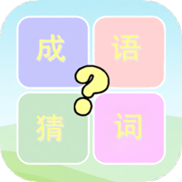 成语猜词