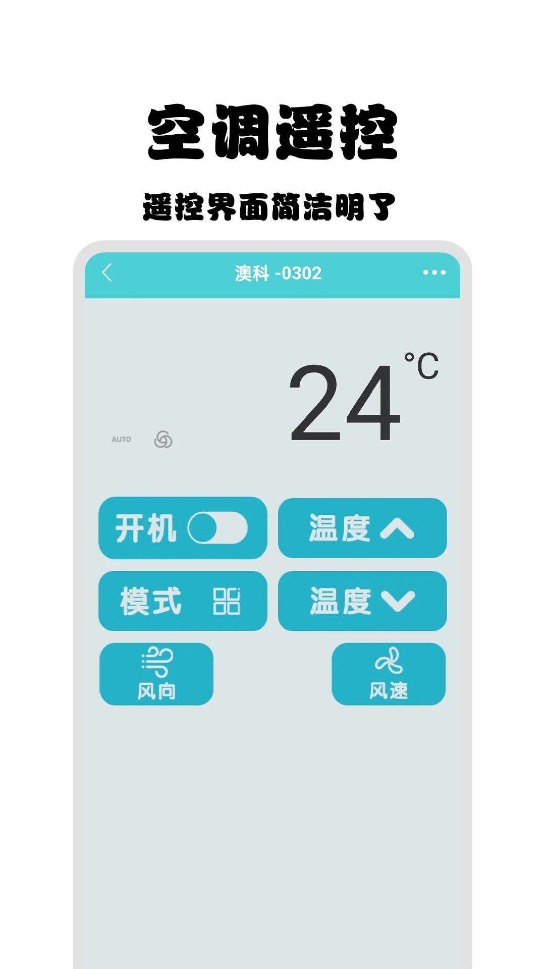 管家智能空调遥控器