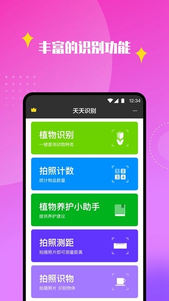 天天识别 安卓版v1.0.2.1