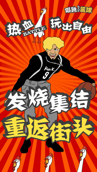 代号唱跳rap篮球游戏