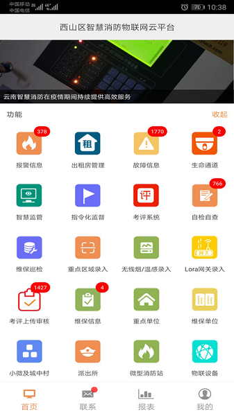 云南智慧消防物联网平台 安卓版v3.2.2