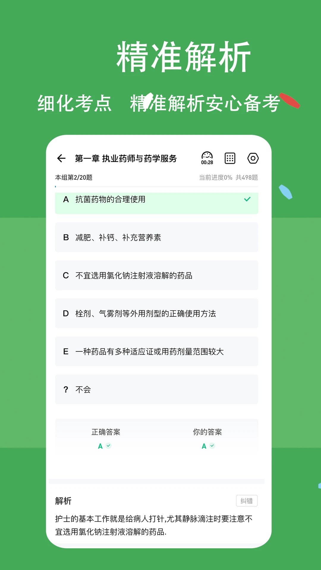 执业药师练题狗