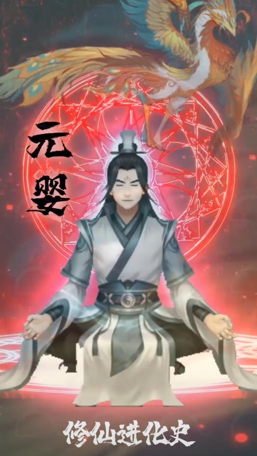 修仙进化史